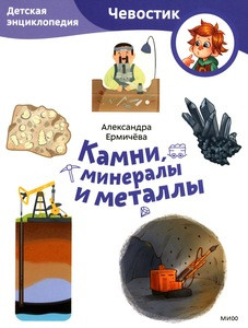 Ermicheva A., Tokareva N. Kamni, mineraly i metally. Detskaja jenciklopedija (Chevostik)