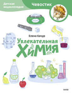 Kachur E. Uvlekatel'naja himija. Detskaja jenciklopedija (Chevostik)