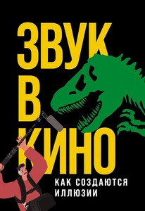 Maslova E. Zvuk v kino: Kak sozdajutsja illjuzii