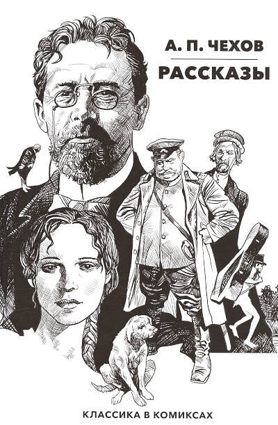 Chehov A. Klassika v komiksah. Rasskazy
