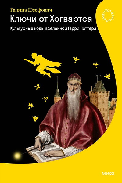 Yuzefovich L. Kljuchi ot Hogvartsa. Kul'turnye kody vselennoj Garri Pottera