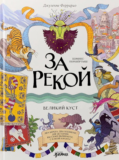 Ferrario G. Za rekoj. Komiks-perevertysh