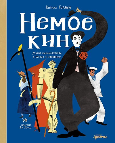 Zhurko A., Gorjachok K. Nemoe kino: Magija kinematografa v bukvah i kartinkah