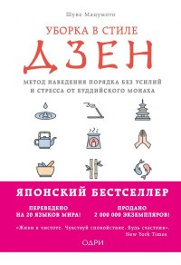 Matsumoto Sh. Uborka v stile dzen. Metod navedenija porjadka bez usilij i stressa