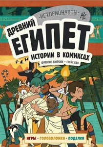 Drevnij Egipet. Istorii v komiksah + igry, golovolomki, podelki