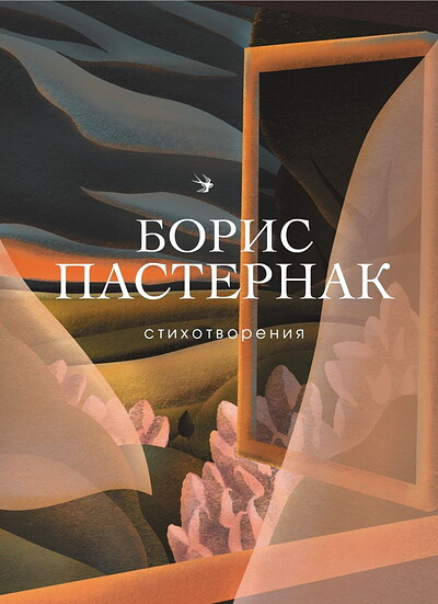 Pasternak B. Stihotvorenija