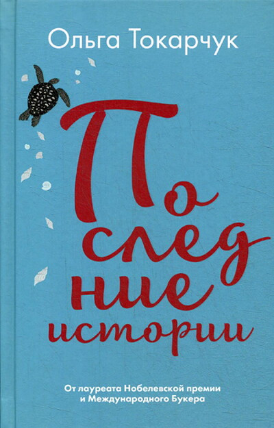 Tokarczuk O. Poslednie istorii