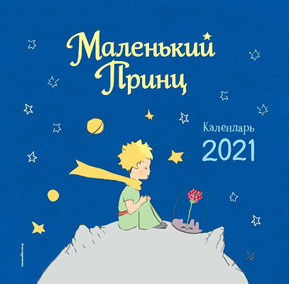 Malen'kij princ. Kalendar' na 2021 god (ris. A. de Saint-Exupéry)