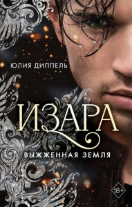 Dippel J. Vyzhzhennaja zemlja