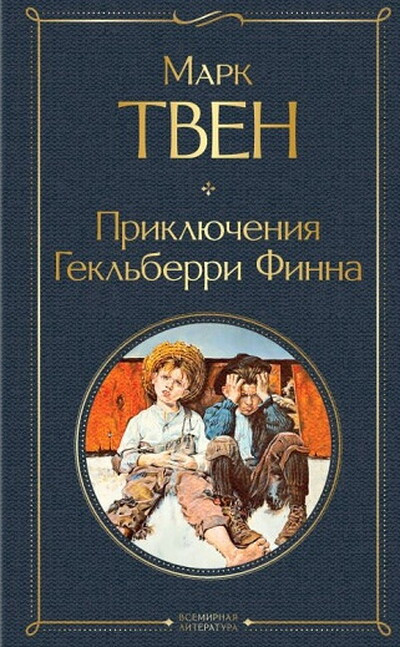 Tven M. Prikljuchenija Gekl'berri Finna