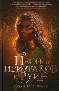 Brown R. Pesn' prizrakov i ruin