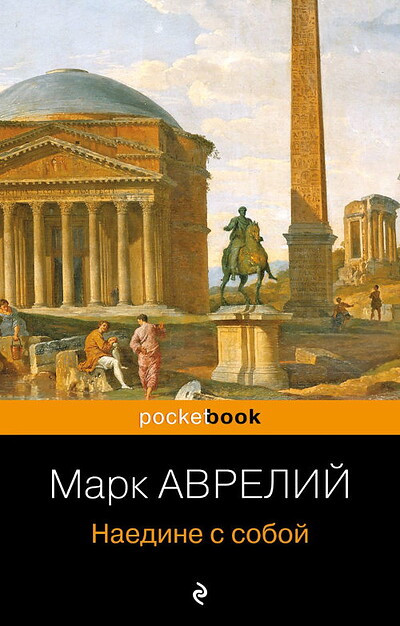 Marcus Aurelius. Naedine s soboj