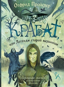 Preußler O. Krabat, ili Legendy staroj mel'nicy (ill. A. Vlasovoj)