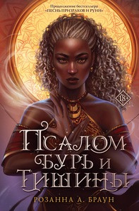 Brown R.A. Psalom bur' i tishiny
