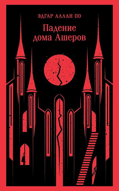 Poe E.A. Padenie doma Asherov