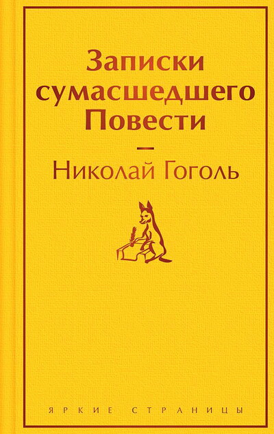 Gogol' N. Zapiski sumasshedshego