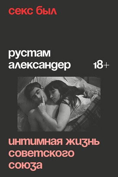 Alexander R. Seks byl. Intimnaja zhizn' Sovetskogo Sojuza