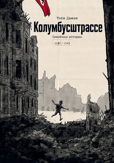 Dahmen T. Kolumbusshtrasse. Semejnaja istorija 1935-1945