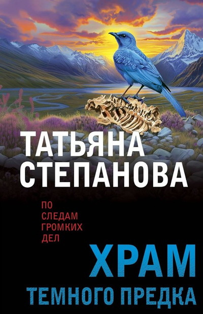 Stepanova T. Hram temnogo predka (used)