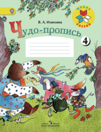 Iljukhina V. Chudo-propis' 1 kl. №4
