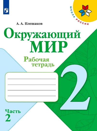 Pleshakov A. Okruzhajushhij mir. 2 kl. R/t. Chast' 2 (ShkR, 2019)