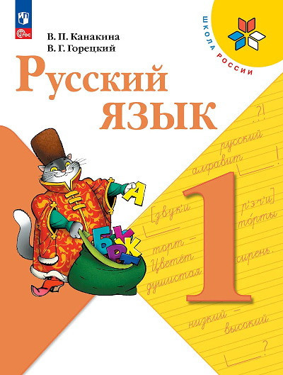 Kanakina V., Goreckij V. Russkij jazyk. 1 kl. Uchebnik/Shkola Rossii