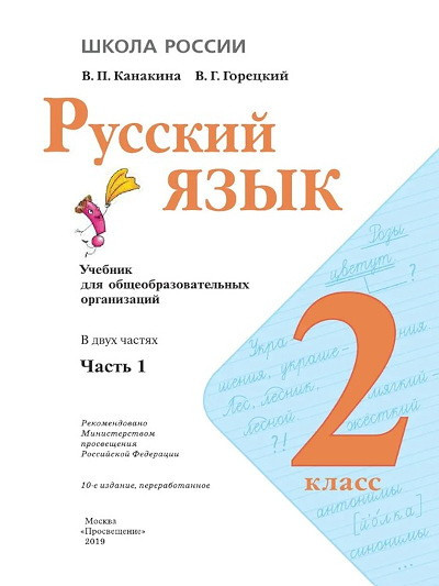 Kanakina V., Goreckij V. Russkij jazyk. 2 kl. Uchebnik. Chast' 1/Shkola Rossii