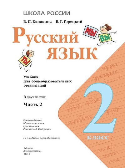 Kanakina V., Goreckij V. Russkij jazyk. 2 kl. Uchebnik. Chast' 2/Shkola Rossii