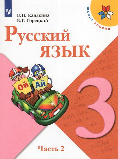 Kanakina V., Goreckij V. Russkij jazyk. 3 kl. Uchebnik. Chast' 2/Shkola Rossii