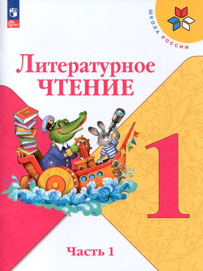 Klimanova L., Goreckij V. Literaturnoe chtenie. 1 kl. Uchebnik. Chast' 1/Shkola Rossii