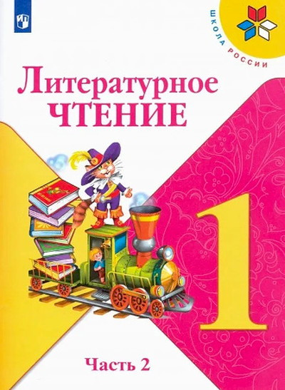 Klimanova L., Goreckij V. Literaturnoe chtenie. 1 kl. Uchebnik. Chast' 2/Shkola Rossii