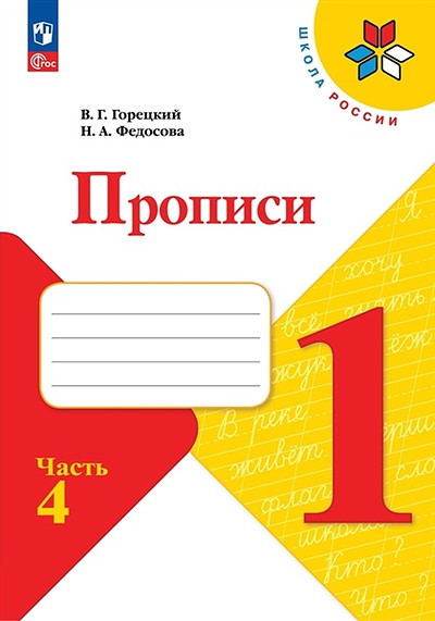 Goreckij V, Fedosova N. Propisi. 1 kl. V 4-h chastjah: Ch. 4