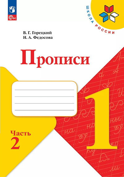 Goreckij V, Fedosova N. Propisi. 1 kl. V 4-h chastjah: Ch. 2