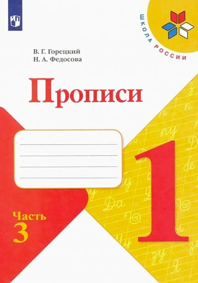Goreckij V, Fedosova N. Propisi. 1 kl. V 4-h chastjah: Ch. 3