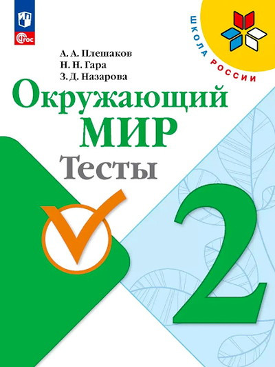 Pleshakov A. Okruzhajushhij mir. 2 kl. Testy (ShkR, 2020)