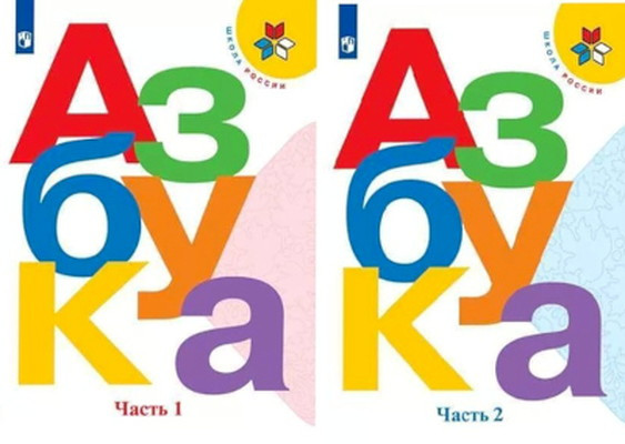 Goreckij V. Azbuka. 1 klass. V dvuh chastjah. Chast' 1, 2. Uchebnik