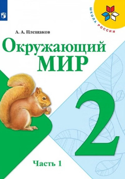 Pleshakov A. Okruzhajushhij mir. 2 kl. Uchebnik. Chast' 1 (ShkR)