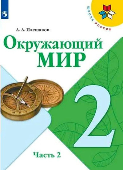 Pleshakov A. Okruzhajushhij mir. 2 kl. Uchebnik. Chast' 2 (ShkR)