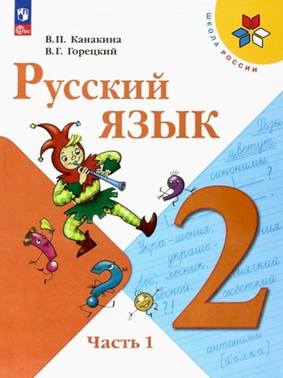 Kanakina V., Goreckij V. Russkij jazyk. 2 kl. Uchebnik. Chast' 1,2/ ShkR (2020)