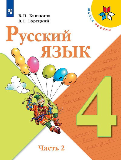 Kanakina V., Goreckij V. Russkij jazyk. 4 kl. Uchebnik. Chast' 2 /ShkR (2020)