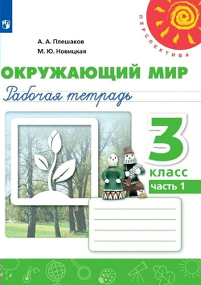 Pleshakov A. Okruzhajushhij mir. 3 klass. Rabochaja tetrad'. Chast' 1