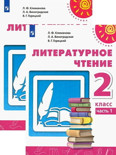 Klimanova L. Literaturnoe chtenie. 2 klass. Uchebnik. Chast' 1, 2 (Perspektiva). Komplekt