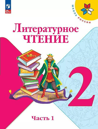 Klimanova L. Literaturnoe chtenie. 2 klass. Uchebnik. Chast' 1