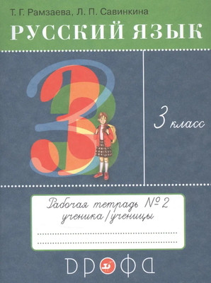 Ramzaeva T. Russkij jazyk. 3 klass. Tetrad' dlja uprazhnenij. Chast' 2
