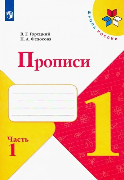 Goreckij V., Fedosova N. Propis' k Azbuke. 1 kl. Chast' 1