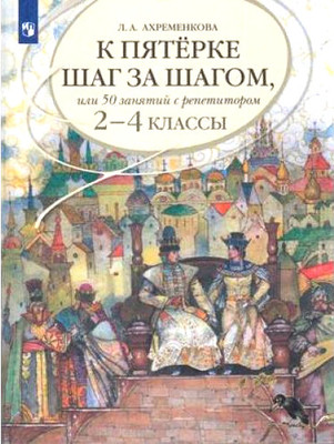 Ahremenkova L. K pjaterke shak za shagom. Russkij jazyk. 2-4 klass