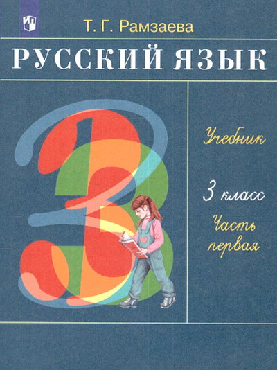 Ramzaeva T. Russkij jazyk. 3 klass. Uchebnik. V 2-h chastjah. Chast' 1