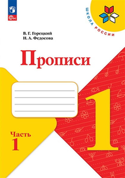 Goreckij V., Fedosova N. Propisi. 1 klass. V 4-h chastjah. Chast' 1