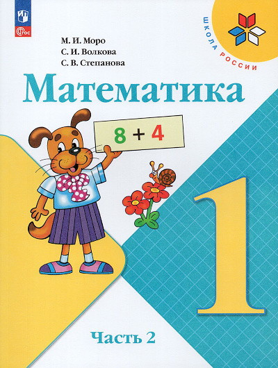Matematika. 1 klass. Uchebnik v 2-h chastyah. CHast' 2
