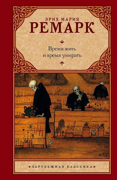 Remarque E.M. Vremja zhit' i vremja umirat' (used)